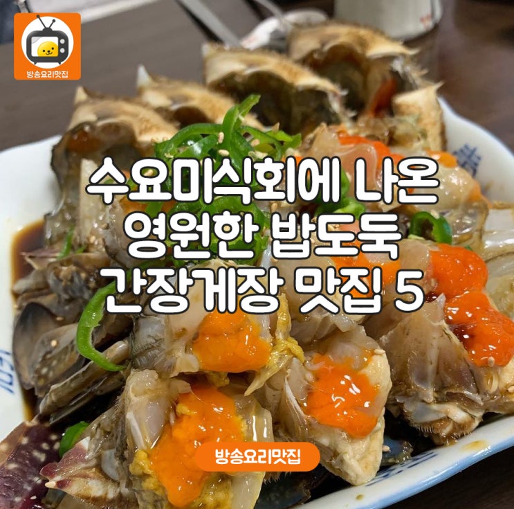 수요미식회에 나온 전국 간장게장맛집 5