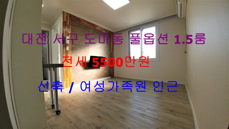  (대전 서구 도마동) 여성가족원 인근에 있는 저렴한 전세 신축 풀옵션 1.5룸이에요 ^^