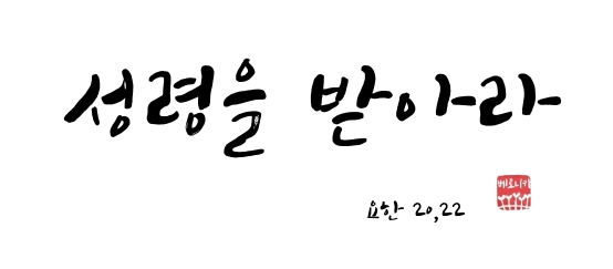 성령을 받아라 성령을 받아라