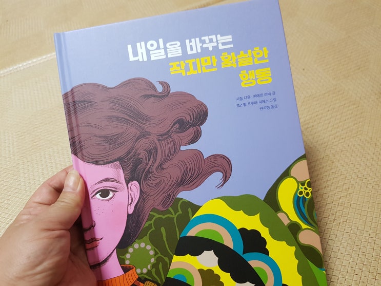 내일을 바꾸는 작지만 확실한 행동... 시릴 디옹. 피에르 라비 지음