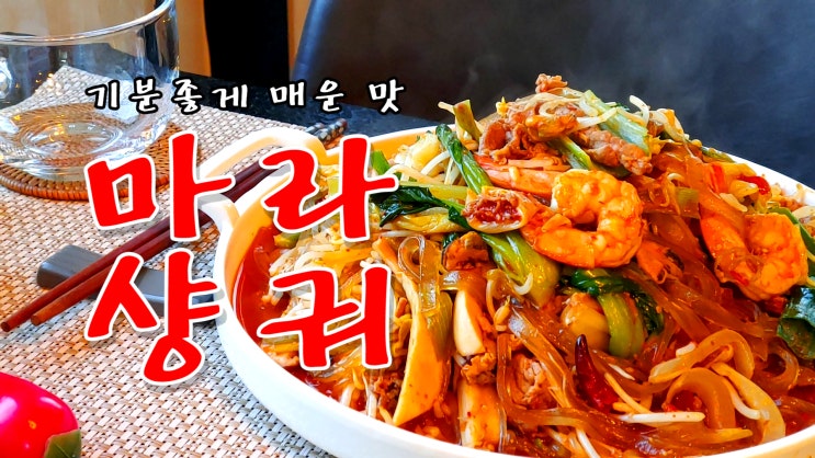 [쿡방] 기분좋게 매운 맛 마라샹궈 만들기 (중식, 중국요리, 중화요리, 마라요리,간편요리, 자취요리 ASMR) by 슬기로운 식샤 생활