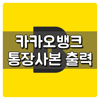  카카오뱅크 통장사본 출력 드디어 해결했습니다
