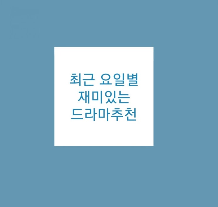  최근요일별재미있는드라마추천해주세요