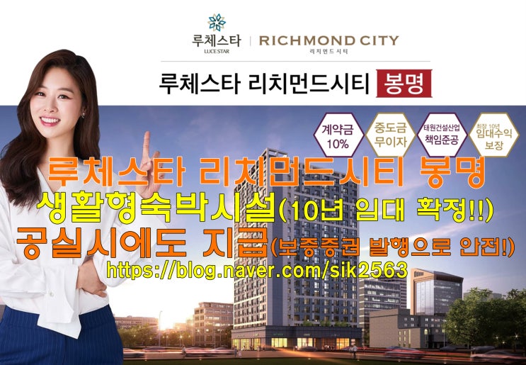 【루체스타리치먼드시티봉명】『루체스타 리치먼드시티 봉명』생활형숙박시설 분양 10년 임대확정『공실시에도 지급』 대전 유성 봉명동 도시형생활주택 오피스텔 수익형부동산 최고 인기!!