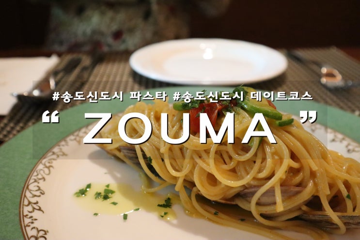  송도신도시 데이트코스로 좋은 조우마