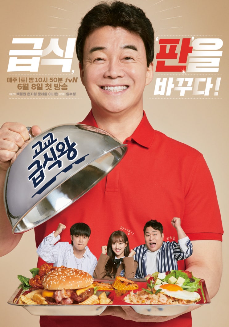  고교급식왕 김천고 밥상머리 최강이균 학교 급식 레시피 제과 제빵 고명경영고 청라학교 고교생 셰프 학교 급식왕 김천 고등학교 촬영장소 백종원 은지원 문세윤 이나은 고교급식왕 1회