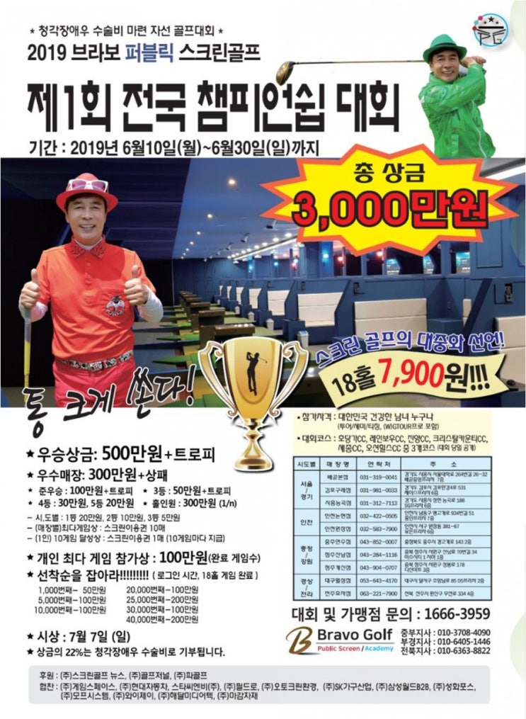  브라보 퍼블릭 스크린골프 제1회 전국스크린골프대회