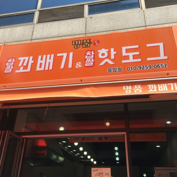  응암동 핫도그 맛집 명품 꽈배기&핫도그