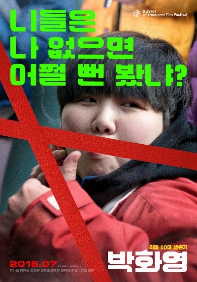  독립영화 <박화영> 리뷰: 인간관계의 시소를 생각하다