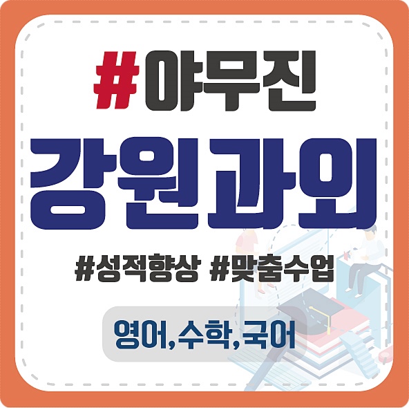  춘천 수학과외 원주 강릉 영어과외추천! 국어까지도 잡아주는 야무진수업은 진짜 믿을만 하죠! 결과로 증명!