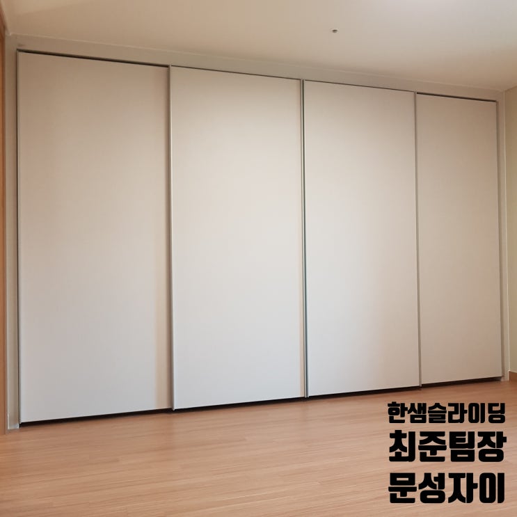  한샘슬라이딩붙박이장, 구미 문성자이에 설치한 터치화이트 소개하기 By 최준팀장