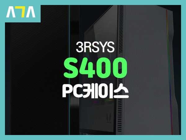 3RSYS S400 RGB PC케이스