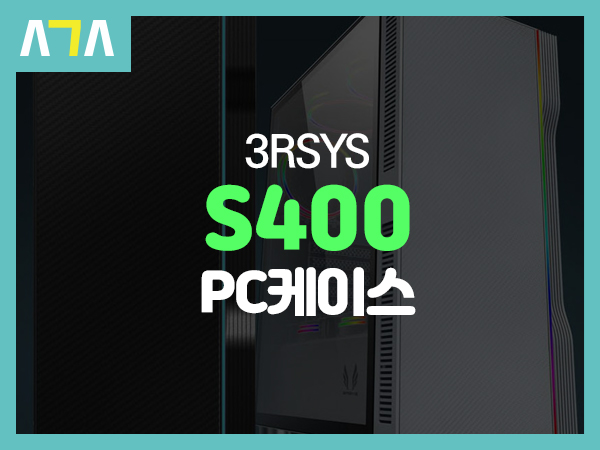  3RSYS S400 RGB PC케이스