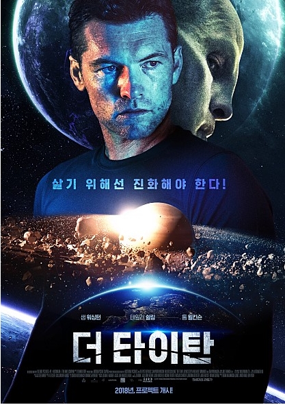  영화 더 타이탄 결말이 더 궁금했던 이유