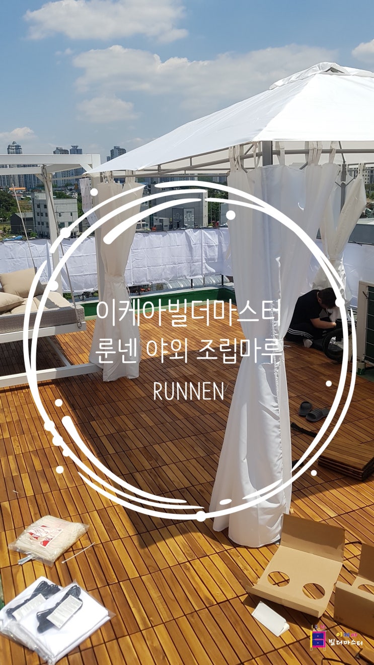  <이케아빌더마스터> 이케아 룬넨 야외 조립 마루 (IKEA RUNNEN), 뒤닝 발코니 파티션 (IKEA DYNING) 구매 및 조립 대행