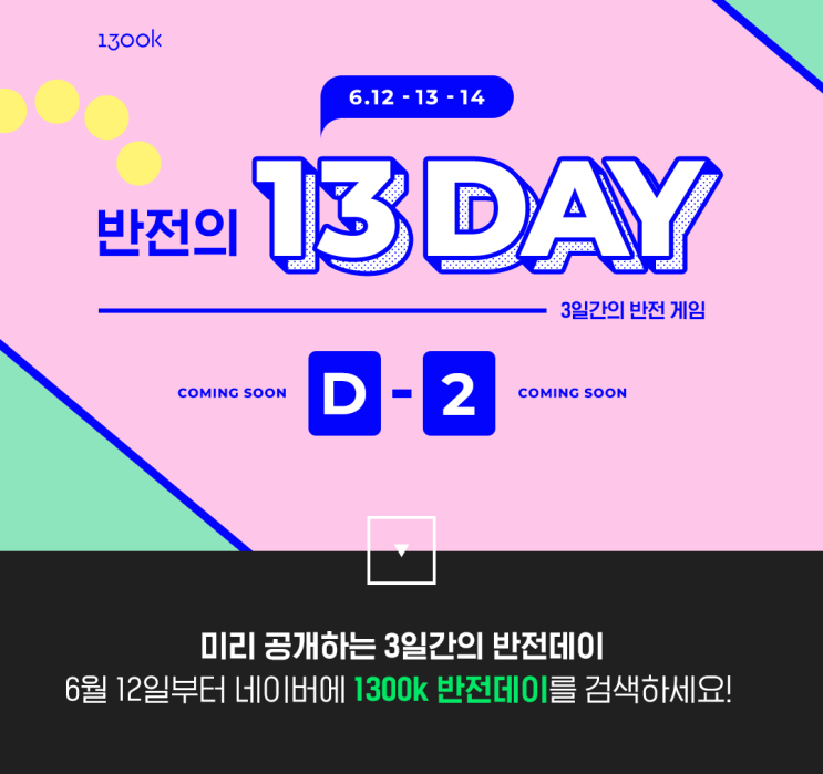  1300k 반전데이, 에어팟 50% 할인에 골드바 득템 기회까지?!