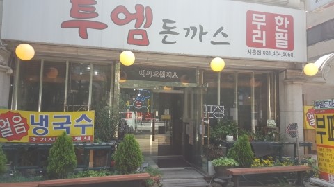  [시흥 장곡동] 투엠돈까스