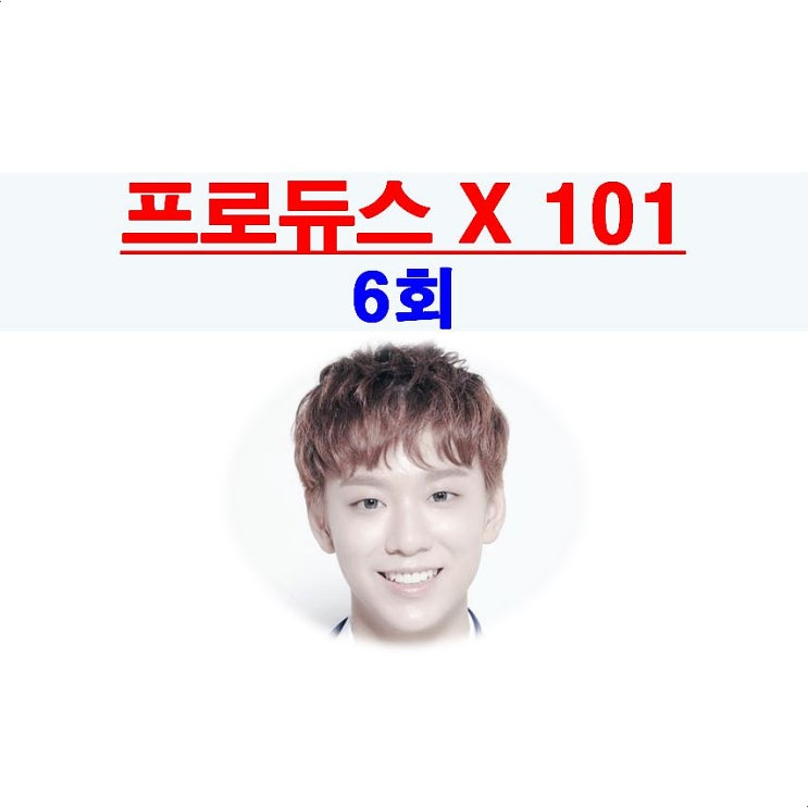 프로듀스X101 6회::토니+한기찬+김시훈vs함원진+남도현+이한결+한승우, 김우석 1등+김요한 5등