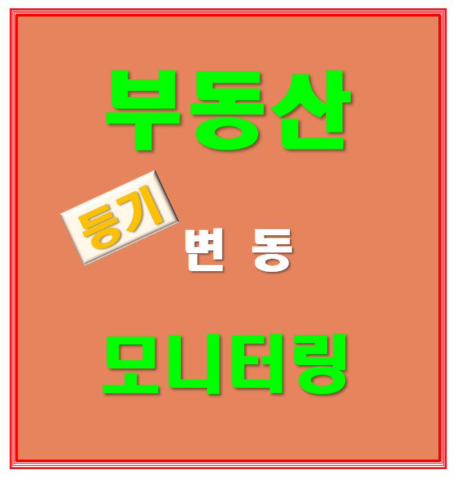  부동산 등기 변동 정보 모니터링