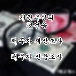  채무자 재산조사 어렵지 않습니다.