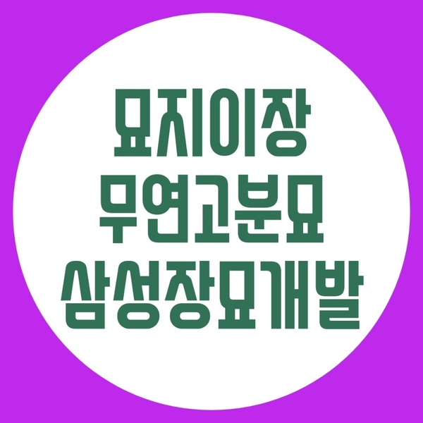  진천, 예산 묘지 이장 사례를 통해 절차와 비용 알아보세요.