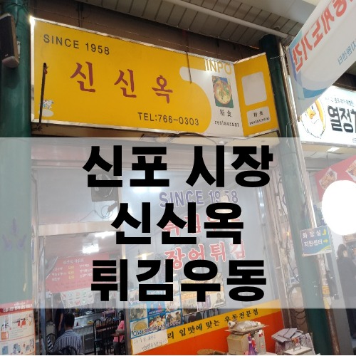  신포시장 노포의 맛 신신옥 Since 1958