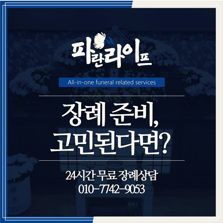  장례 준비의 첫 단추, 양평장례식장 장례비용, 상조 비교