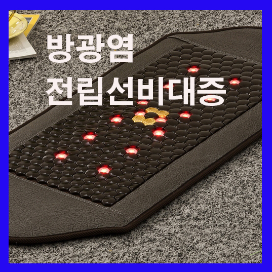  →[알파스톤 광자찜질기] 방광염,전립선비대증 15일만에 완존~시원합니다