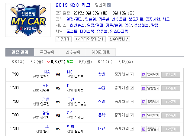2019.06.08 KBO(프로야구) (NC 기아 | KT 롯데 | 두산 키움 | SK 삼성 | 한화 LG) 2019.06.08 KBO(프로야구) (NC 기아 | KT 롯데 | 두산 키움 | SK 삼성 | 한화 LG)