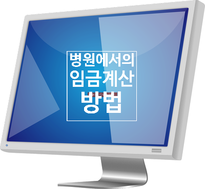  병원에서의 임금계산방법 - 대구병원전문 노무사 노무법인L&B