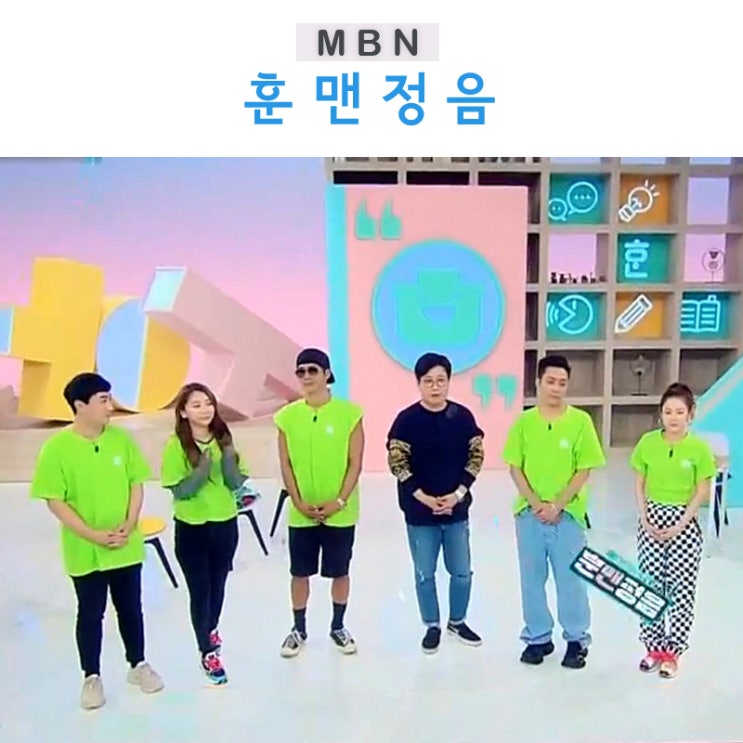  토요일 예능은? MBN 훈맨정음 박준형 쭈니형이 배꼽잡는댱!
