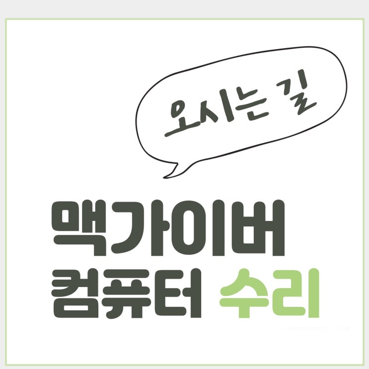  창원 조립컴퓨터수리 맥가이버컴퓨터 찾아오시는 길
