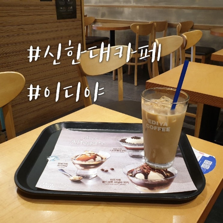  [망월사역카페]호원동 신한대카페 이디야커피 메뉴, 가격, 짜증날 때는 달달한 아이스바닐라라떼 한 잔~!