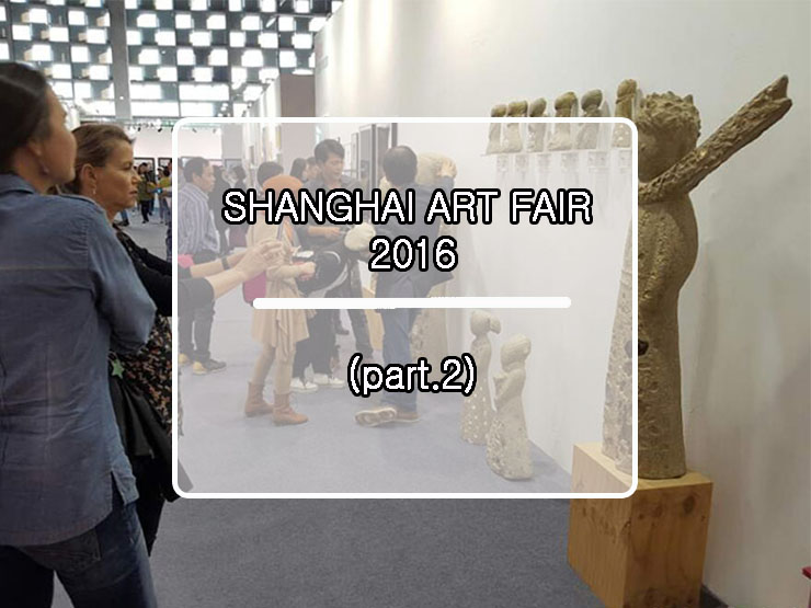 [2016상해아트페어] SHANGHAI ART FAIR 2016 _ Booth No.A41 (part.2)