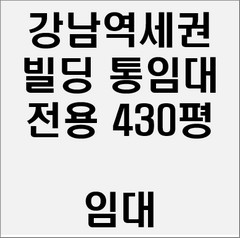  (강남단독사옥빌딩임대) 강남 역세권 사옥 사무실 빌딩 통임대 (사옥 학원 등 전체임대)