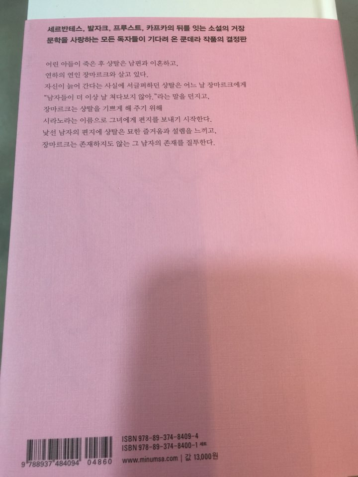  정체성(L‘identité)_밀란 쿤데라_민음사