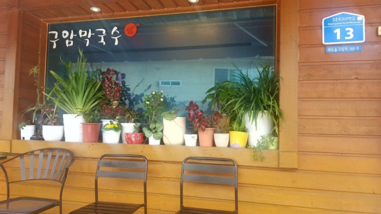  남양주 맛집 구암 막국수 솔직후기