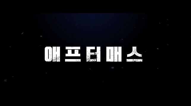  애프터매스 줄거리 결말 잘못했다는 말이 힘들다 아놀드 슈왈제네거 스쿳 맥네이리