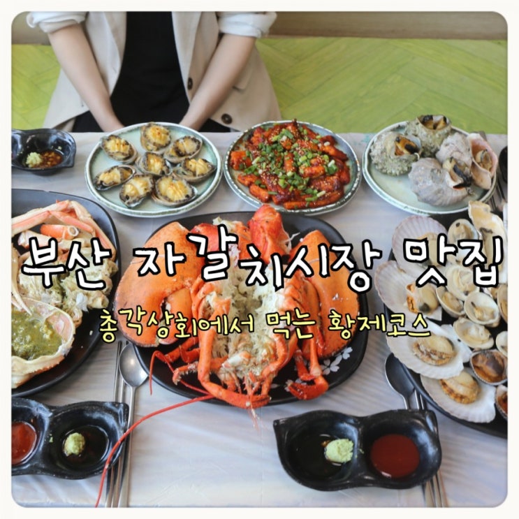  부산 자갈치시장 맛집 총각상회에서 황제코스로 만찬