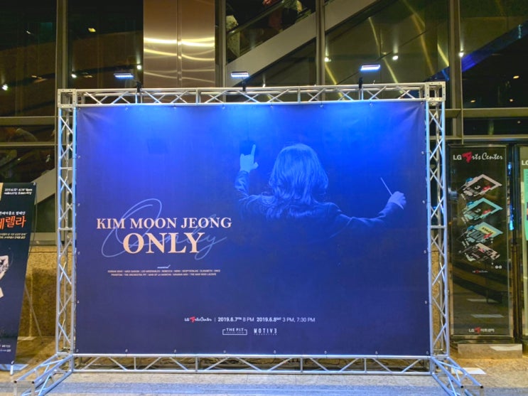  2019.06.07 김문정 음악감독 단독 콘서트 : KIM MOON JEONG 「ONLY」 (게스트 홍광호, 양준모, 옥주현, 최백호, 포르테 디 콰트로 등)