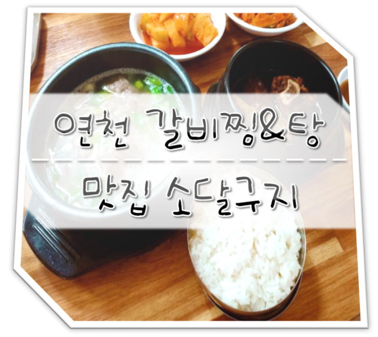  연천 맛집 소달구지 갈비찜&갈비탕 9천원