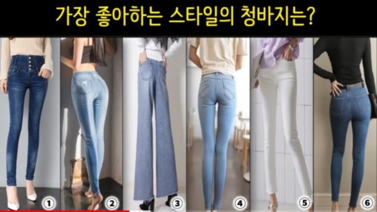  가장 좋아하는 청바지 스타일로 알아보는 연애심리테스트