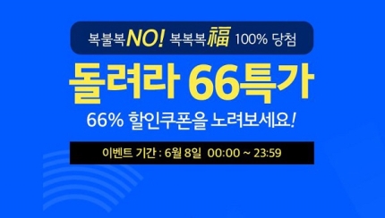위메프 `돌려라 66특가`로 얻은 할인권, 사용기간은? 위메프 `돌려라 66특가`로 얻은 할인권, 사용기간은?