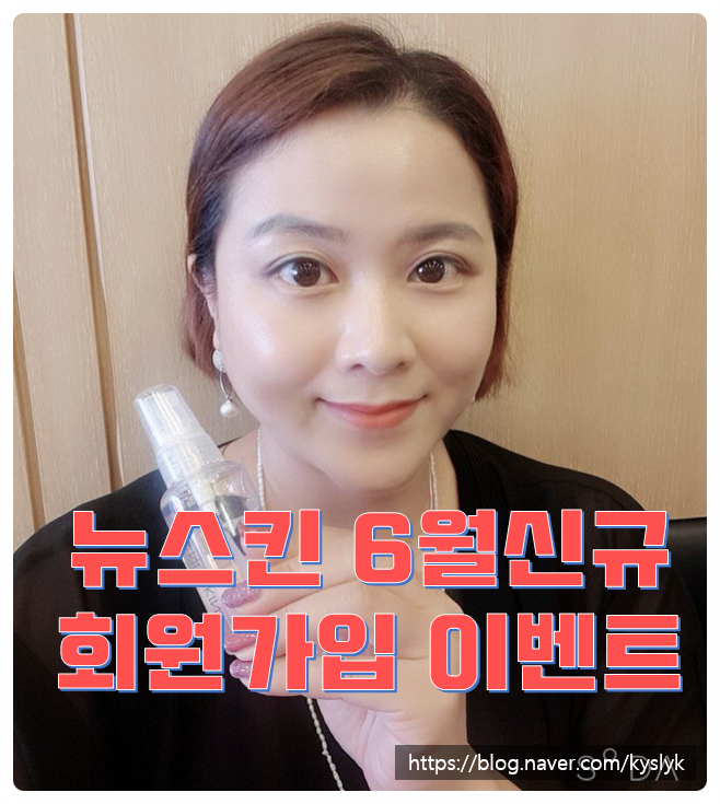  뉴스킨몰 6월신규가입 프로모션 안내