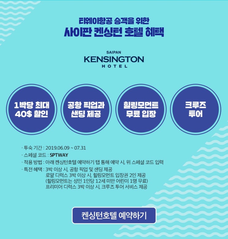  [호텔 특가] '티웨이항공 승객을 위한 사이판 켄싱턴 호텔 혜택'