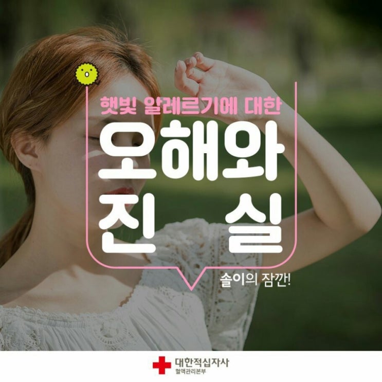  햇빛 알레르기에 대한 오해와 진실