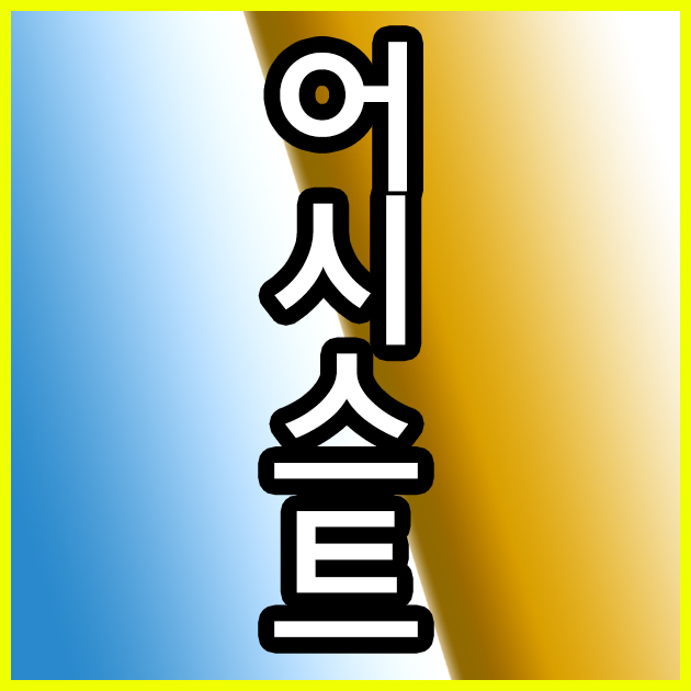  어시스트티비 고민안해두