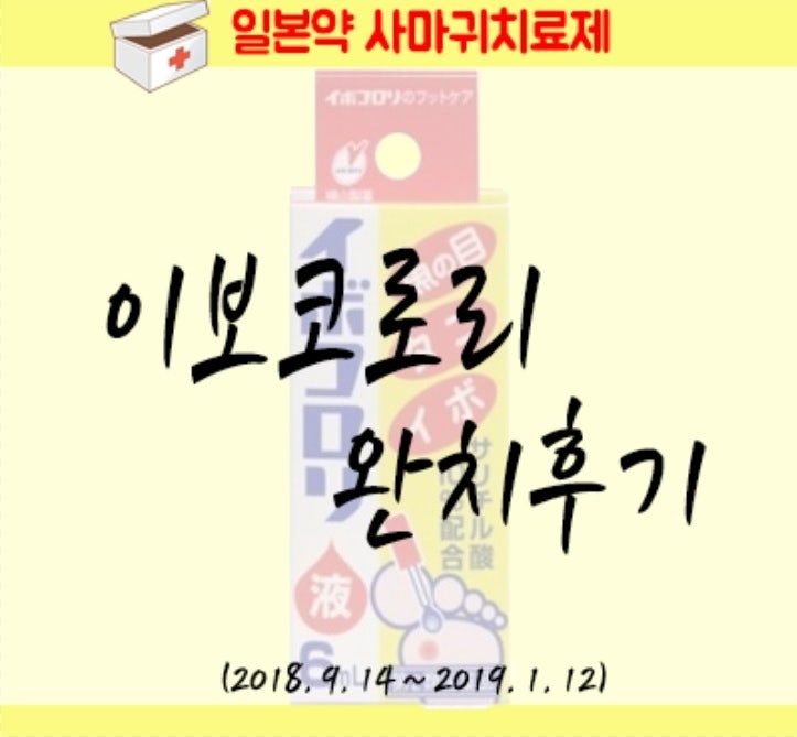 이보코로리 완치 후기 / 일본 사마귀치료제