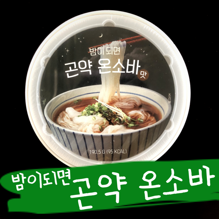  밤이되면 곤약면, 온소바맛