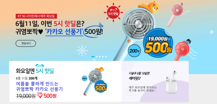  KT 5시 핫딜! 화요특가 / 카카오프렌즈 선풍기 500원. 통신사관계X
